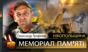 Вбиті росією мешканці Нікопольщини: Захисник з Томаківської громади Олександр Трофімов загинув 19 липня