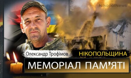 Вбиті росією мешканці Нікопольщини: Захисник з Томаківської громади Олександр Трофімов загинув 19 липня