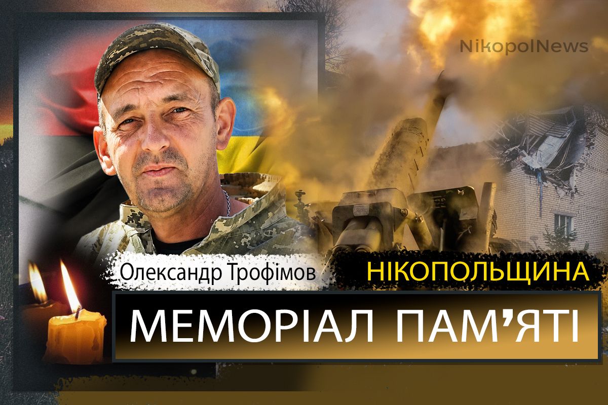 Вбиті росією мешканці Нікопольщини: Захисник з Томаківської громади Олександр Трофімов загинув 19 липня