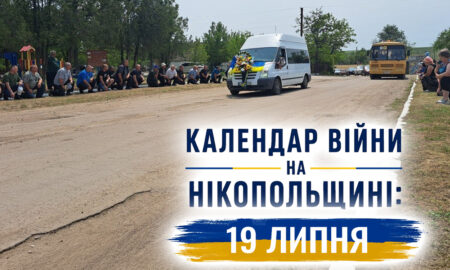Календар війни на Нікопольщині: 19 липня (оновлюється)