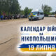 Календар війни на Нікопольщині: 19 липня (оновлюється)