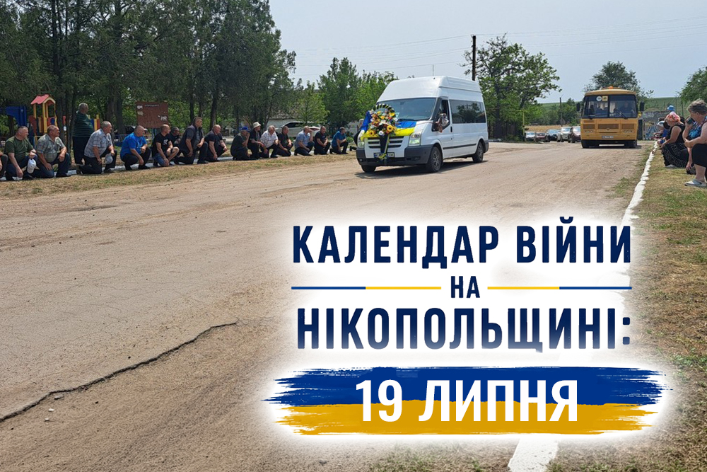 Календар війни на Нікопольщині: 19 липня (оновлюється)