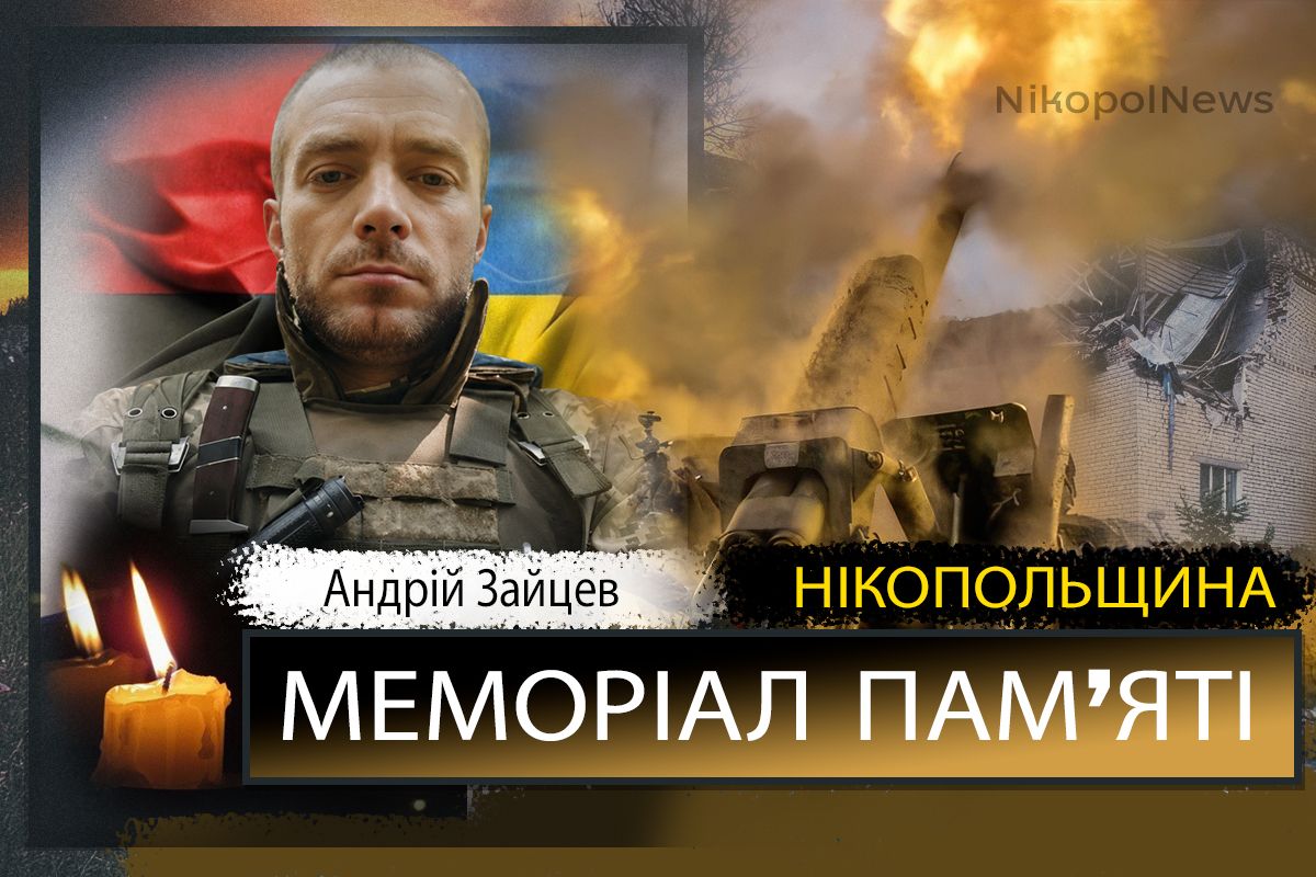 Вбиті росією мешканці Нікопольщини: Захисник з Нікополя Андрій Зайцев загинув 20 липня