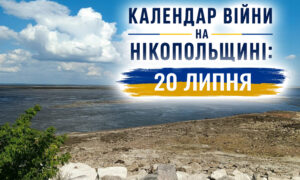 Календар війни на Нікопольщині: 20 липня (оновлюється)