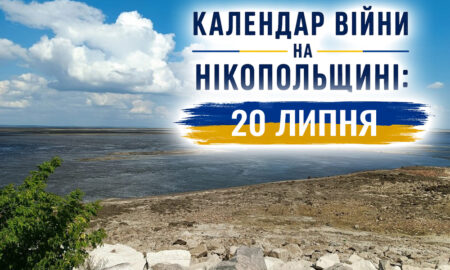 Календар війни на Нікопольщині: 20 липня (оновлюється)