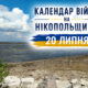 Календар війни на Нікопольщині: 20 липня (оновлюється)