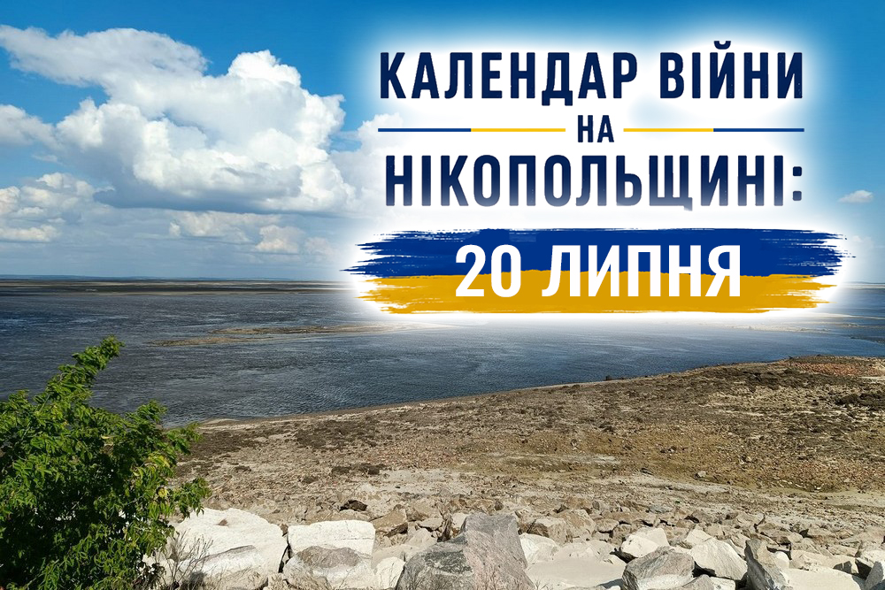 Календар війни на Нікопольщині: 20 липня (оновлюється)