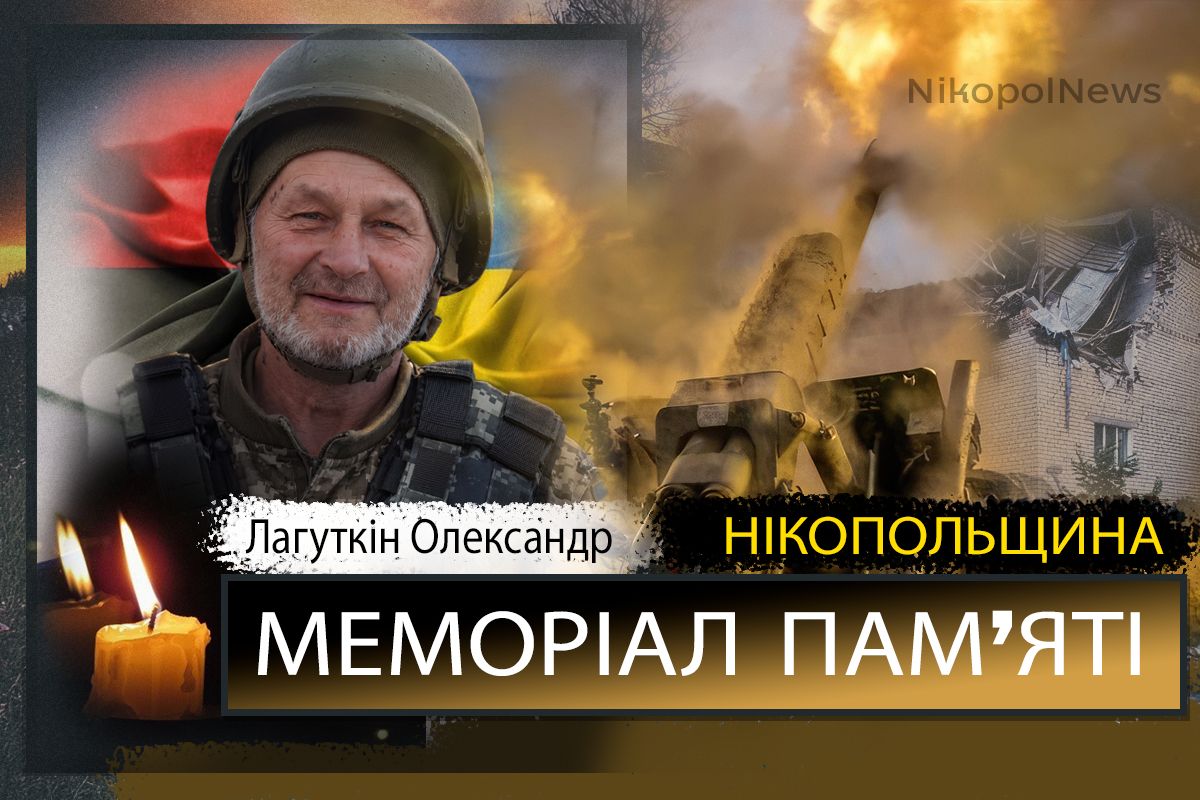 Вбиті росією мешканці Нікопольщини: Захисник з Мозолевської громади Олександр Лагуткін сьогодні відзначав би 59-річчя