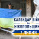 Календар війни на Нікопольщині: 21 липня (оновлюється)