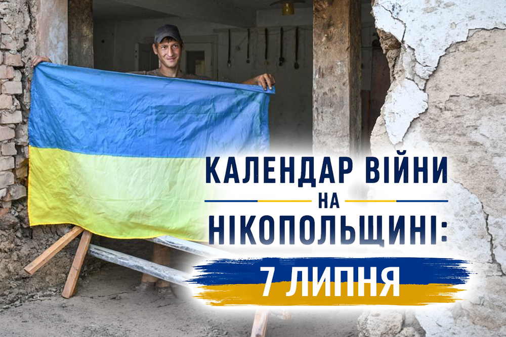 Календар війни на Нікопольщині: 21 липня (оновлюється)