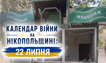 Календар війни на Нікопольщині: 22 липня (оновлюється)