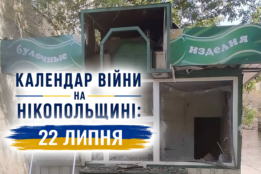 Календар війни на Нікопольщині: 22 липня (оновлюється)