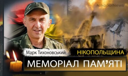 Вбиті росією мешканці Нікопольщини: Захисник з Нікополя Марк Тихоновський