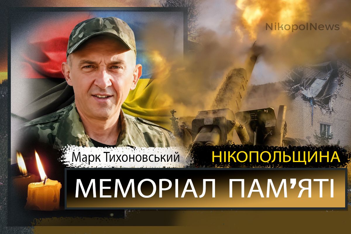 Вбиті росією мешканці Нікопольщини: Захисник з Нікополя Марк Тихоновський