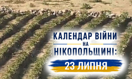 Календар війни на Нікопольщині: 23 липня (оновлюється)