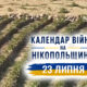 Календар війни на Нікопольщині: 23 липня (оновлюється)