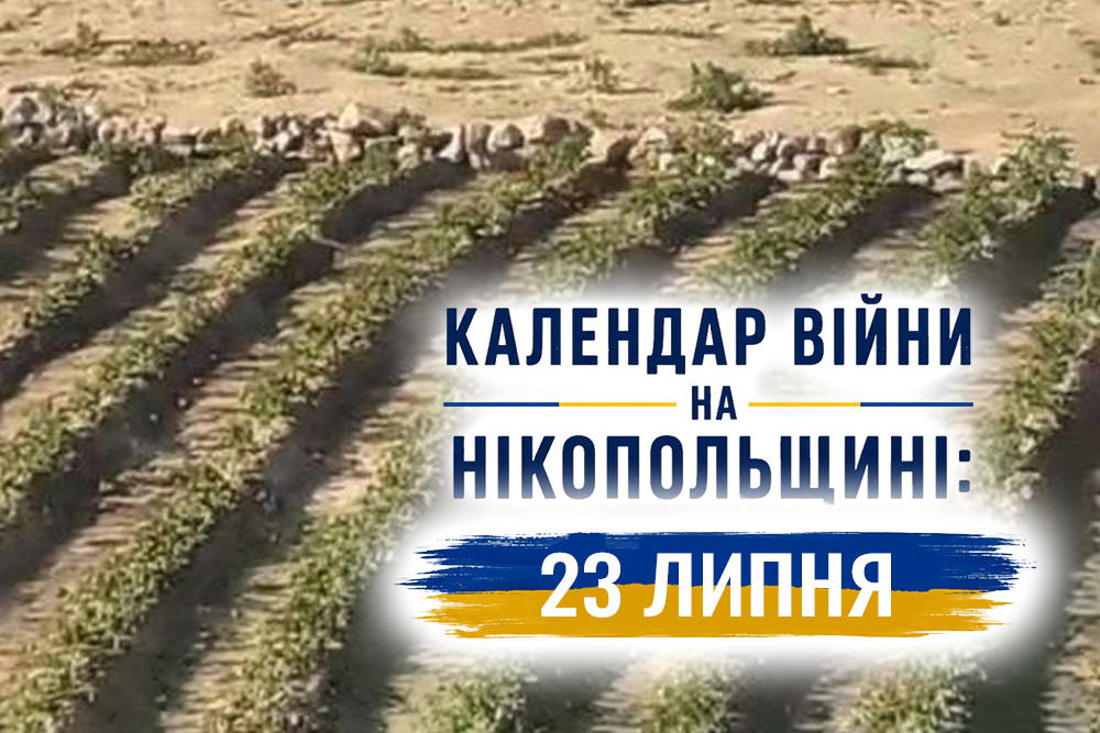 Календар війни на Нікопольщині: 23 липня (оновлюється)