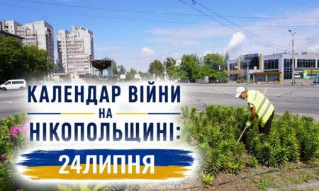 Календар війни на Нікопольщині: 24 липня (оновлюється)