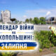 Календар війни на Нікопольщині: 24 липня (оновлюється)
