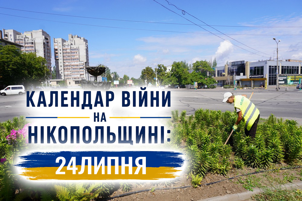 Календар війни на Нікопольщині: 24 липня (оновлюється)