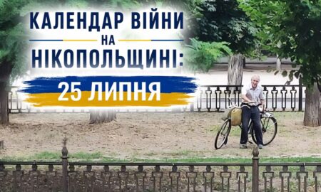 Календар війни на Нікопольщині: 25 липня (оновлюється)
