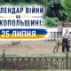 Календар війни на Нікопольщині: 25 липня (оновлюється)