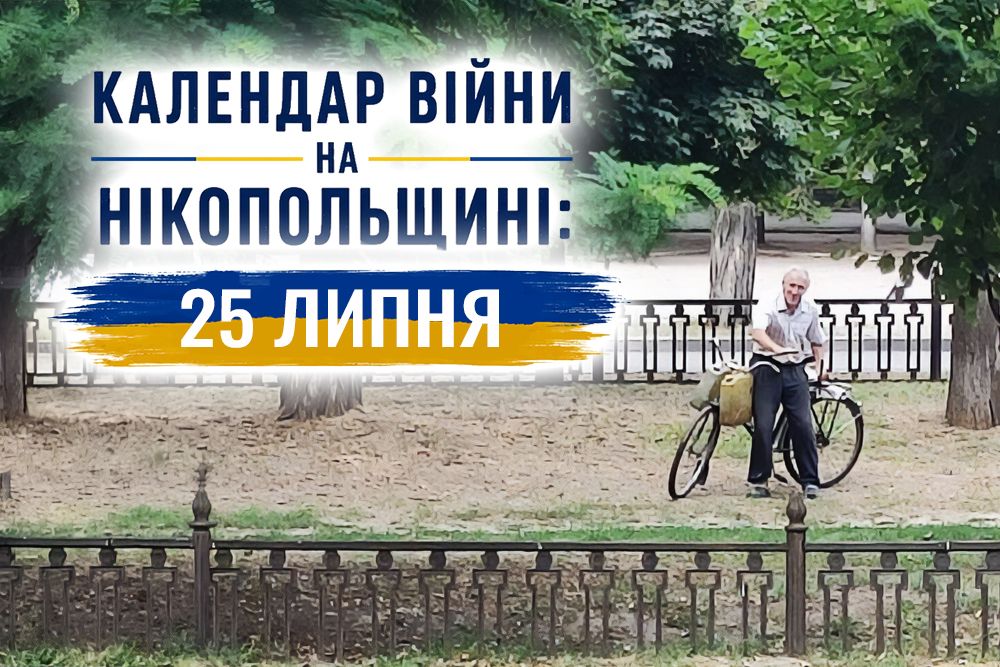 Календар війни на Нікопольщині: 25 липня (оновлюється)