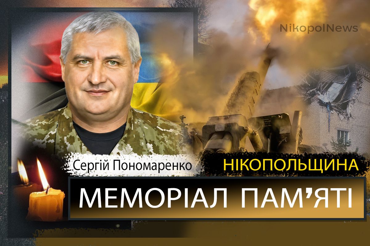 Вбиті росією мешканці Нікопольщини: Захисник з Нікополя Сергій Пономаренко загинув 25 липня