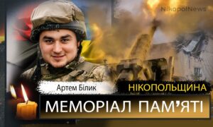 Вбиті росією мешканці Нікопольщини: Захисник з Покровської громади Артем Білик сьогодні відзначав би 28-річчя