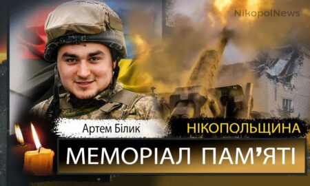 Вбиті росією мешканці Нікопольщини: Захисник з Покровської громади Артем Білик сьогодні відзначав би 28-річчя