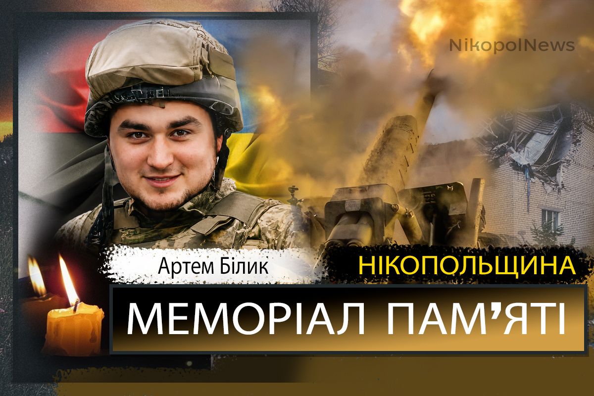 Вбиті росією мешканці Нікопольщини: Захисник з Покровської громади Артем Білик сьогодні відзначав би 28-річчя