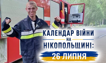 Календар війни на Нікопольщині: 26 липня (оновлюється)