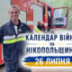 Календар війни на Нікопольщині: 26 липня (оновлюється)