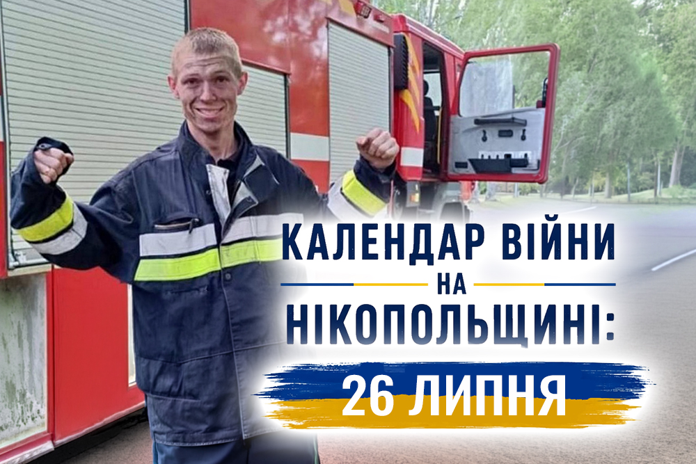 Календар війни на Нікопольщині: 26 липня (оновлюється)