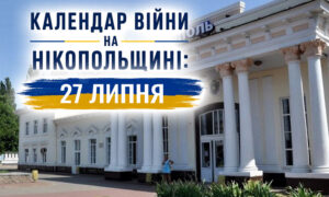Календар війни на Нікопольщині: 27 липня (оновлюється)