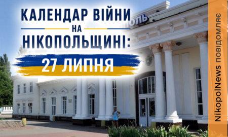 Календар війни на Нікопольщині: 27 липня (оновлюється)