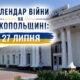 Календар війни на Нікопольщині: 27