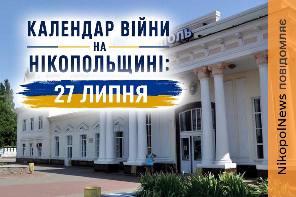 Календар війни на Нікопольщині: 27 липня (оновлюється)