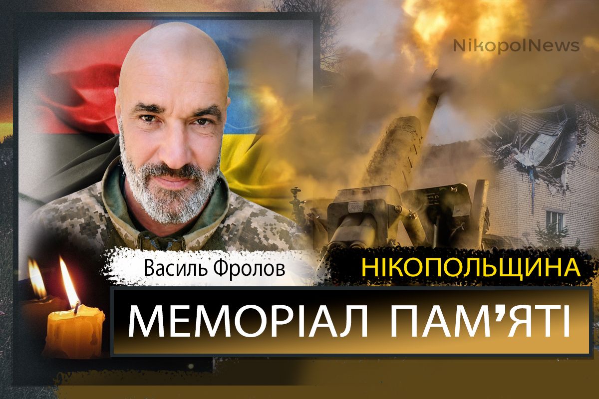 Вбиті росією мешканці Нікопольщини: Захисник з Нікополя Василь Фролов загинув 27 липня