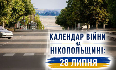 Календар війни на Нікопольщині: 28 липня (оновлюється)