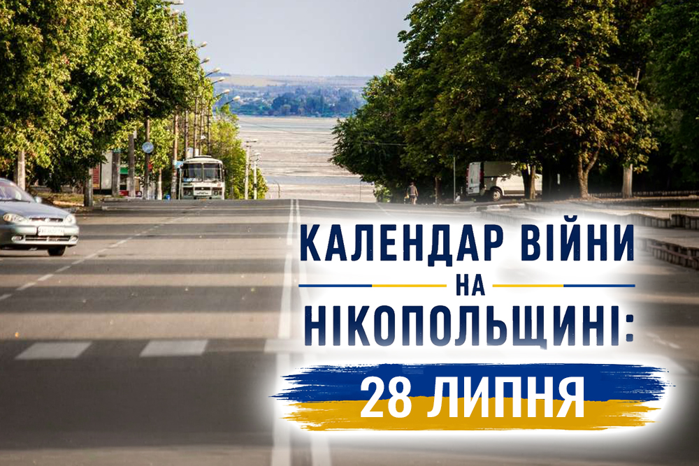 Календар війни на Нікопольщині: 28 липня (оновлюється)
