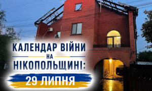Календар війни на Нікопольщині: 29 липня (оновлюється)