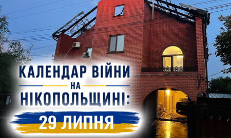 Календар війни на Нікопольщині: 29 липня (оновлюється)