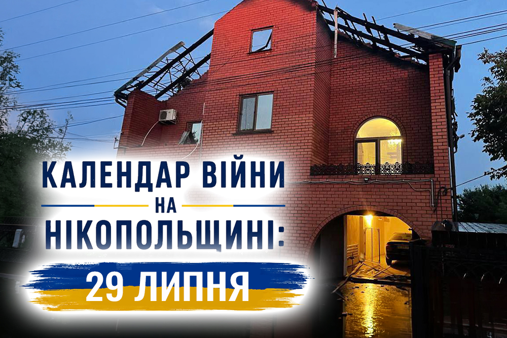 Календар війни на Нікопольщині: 29 липня (оновлюється)