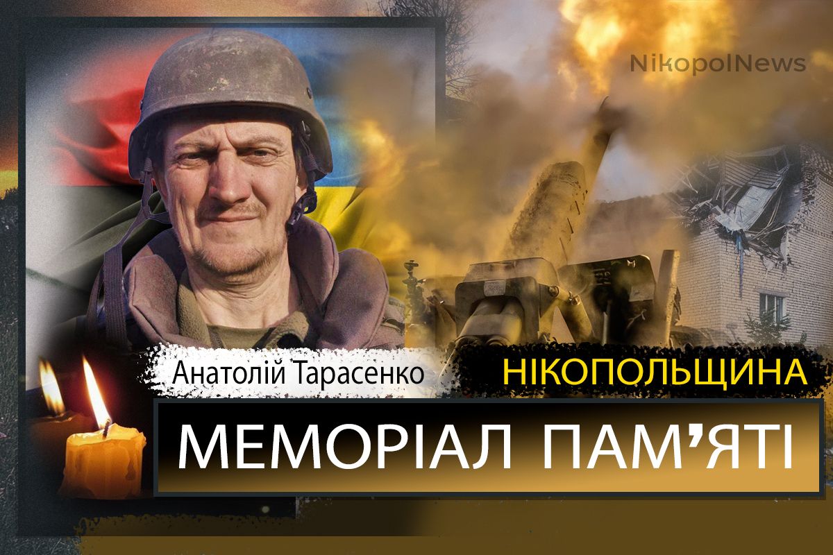 Вбиті росією мешканці Нікопольщини: Захисник з Нікополя Анатолій Тарасенко загинув 30 липня
