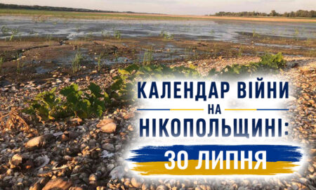 Календар війни на Нікопольщині: 30 липня (оновлюється)