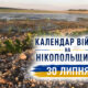 Календар війни на Нікопольщині: 30 липня (оновлюється)