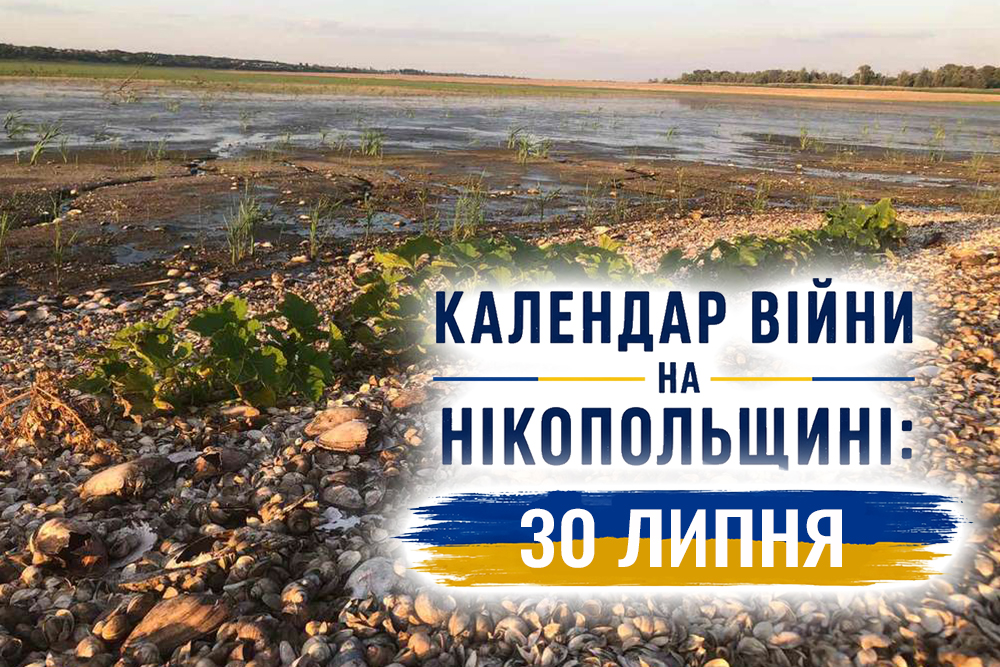 Календар війни на Нікопольщині: 30 липня (оновлюється)