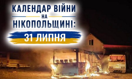 Календар війни на Нікопольщині: 31 липня (оновлюється)