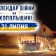 Календар війни на Нікопольщині: 31 липня (оновлюється)